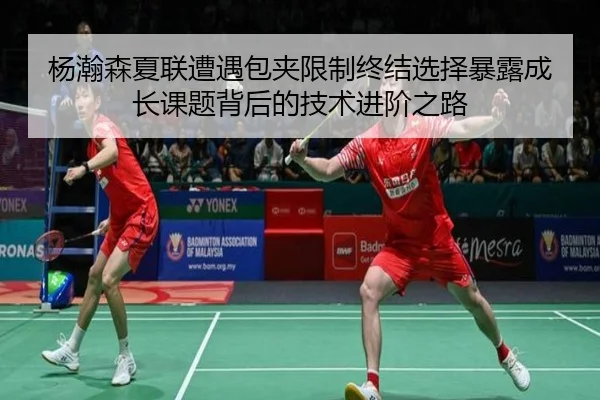 杨瀚森夏联遭遇包夹限制终结选择暴露成长课题背后的技术进阶之路