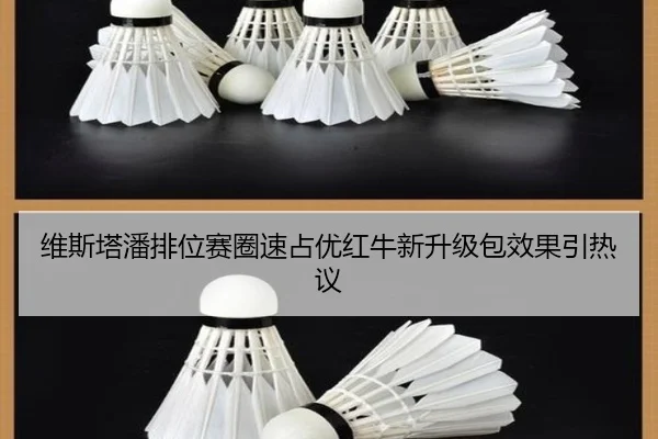 维斯塔潘排位赛圈速占优红牛新升级包效果引热议
