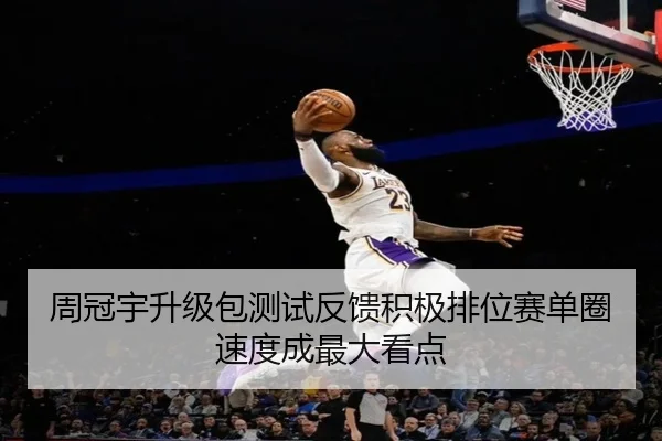 周冠宇升级包测试反馈积极排位赛单圈速度成最大看点