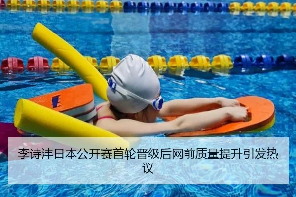 李诗沣日本公开赛首轮晋级后网前质量提升引发热议